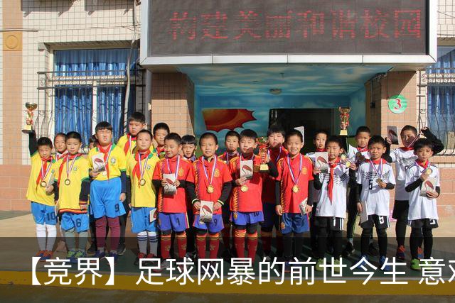 【竞界】足球网暴的前世今生 意难平下的死亡威胁