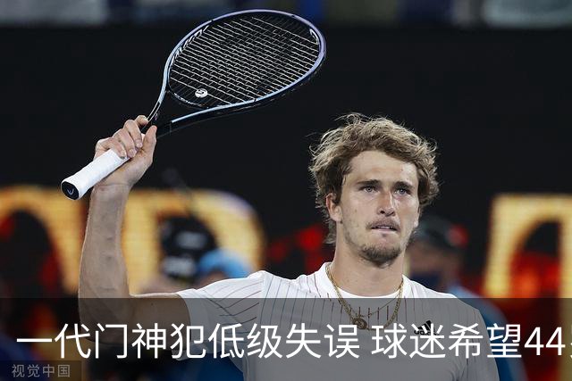 一代门神犯低级失误 球迷希望44岁的布冯快点退役