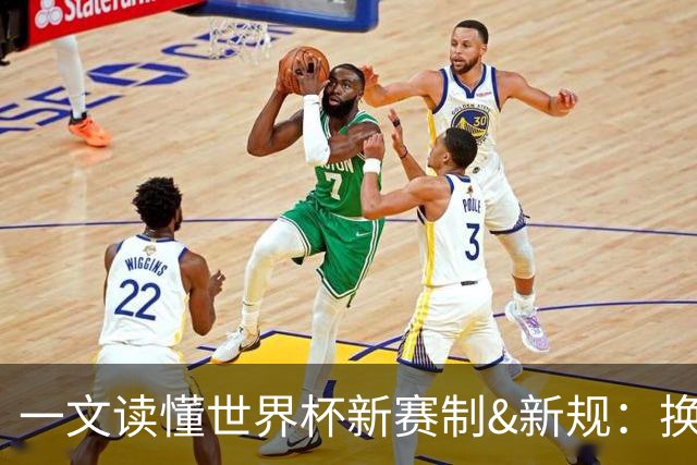 一文读懂世界杯新赛制&新规：换人10秒离场 捂嘴红牌 发球5秒计时