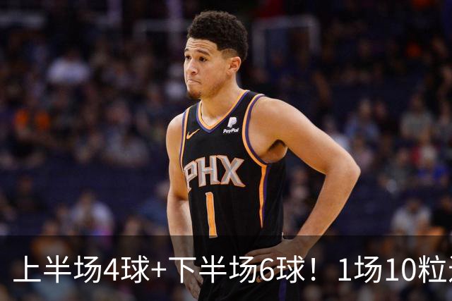 上半场4球+下半场6球！1场10粒进球，英法大战踢出最疯狂季军赛