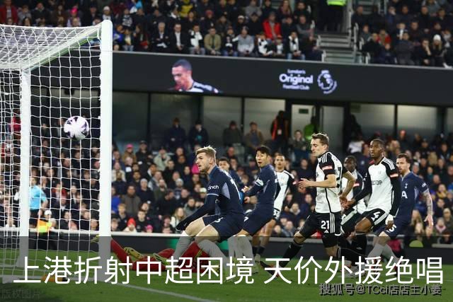 上港折射中超困境 天价外援绝唱 未来联赛更悲观?