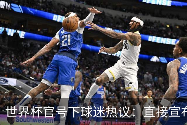 世界杯官号下球迷热议：直接宣布决赛法国vs阿根廷吧 比赛被操纵