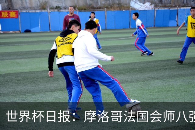 世界杯日报：摩洛哥法国会师八强 图赫尔辟谣球员使用伟哥