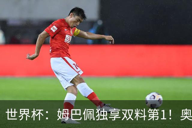 世界杯：姆巴佩独享双料第1！奥利塞造神迹萨卡戴帽 英格兰6-4复仇法国