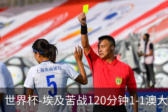 世界杯-埃及苦战120分钟1-1澳大利亚 点球4-2获胜晋级