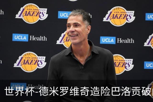 世界杯-德米罗维奇造险巴洛贡破门+中柱 半场美国1-0波黑