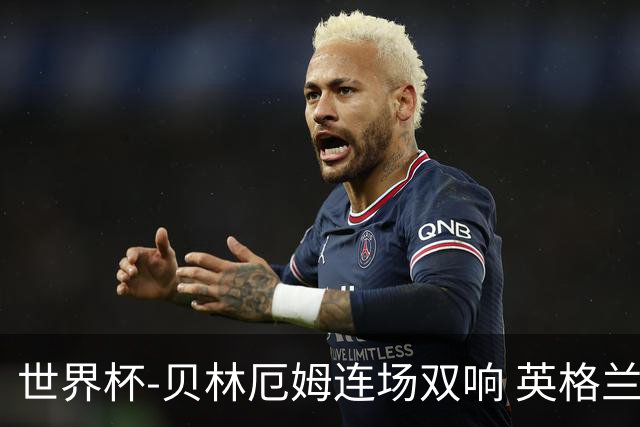 世界杯-贝林厄姆连场双响 英格兰加时2-1挪威晋级四强