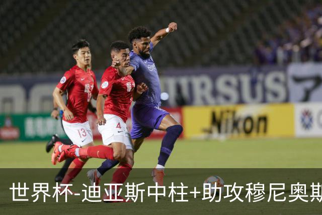 世界杯-迪亚斯中柱+助攻穆尼奥斯破门 半场哥伦比亚1-0乌兹