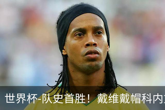 世界杯-队史首胜！戴维戴帽科内重伤 加拿大6-0九人卡塔尔