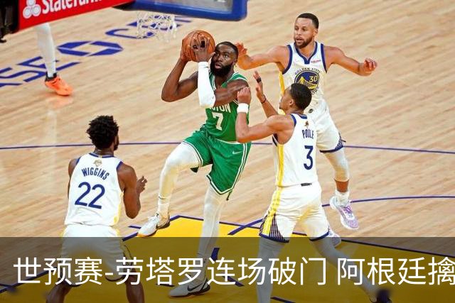 世预赛-劳塔罗连场破门 阿根廷擒哥伦比亚夺连胜