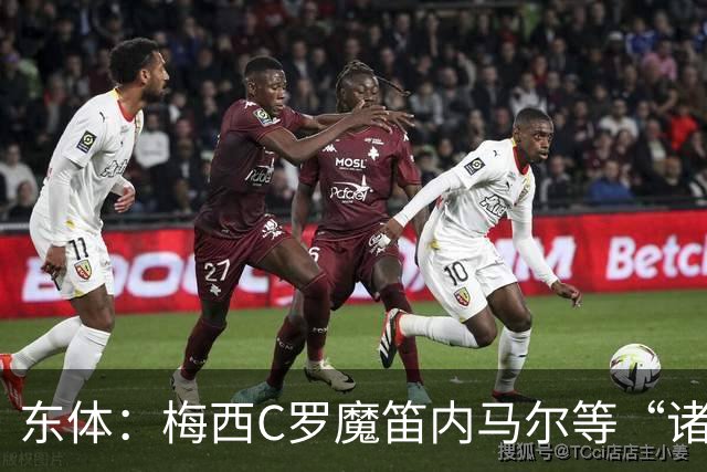东体：梅西C罗魔笛内马尔等“诸神”或许真的迎来告别演出了