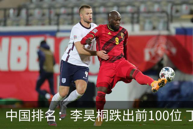 中国排名：李昊桐跌出前100位 丁文一欧巡排名上升