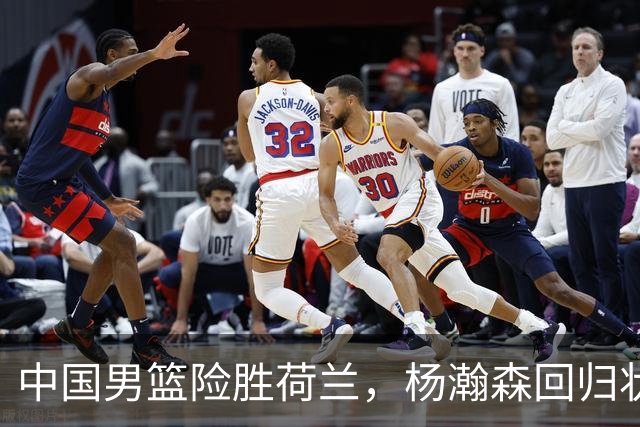 中国男篮险胜荷兰，杨瀚森回归状态平平，高诗岩扮演板凳奇兵