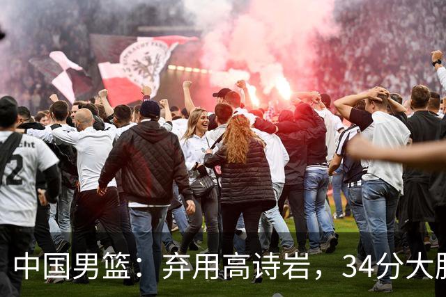 中国男篮：弃用高诗岩，34分大胜喀麦隆，廖三宁18分最高