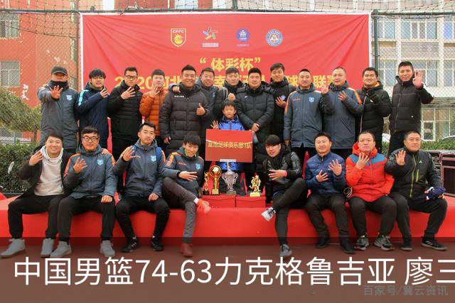 中国男篮74-63力克格鲁吉亚 廖三宁砍18分展现拼搏韧性