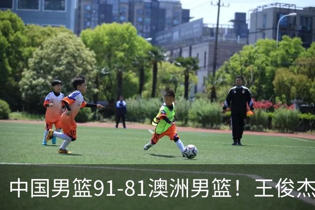 中国男篮91-81澳洲男篮！王俊杰23分全场最佳，高诗岩表现拉胯