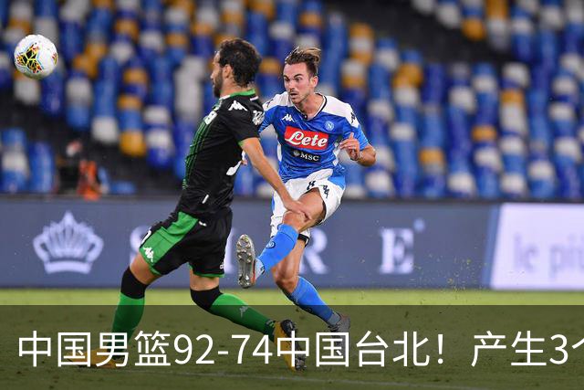 中国男篮92-74中国台北！产生3个意想不到和2个事实 最新排名有变