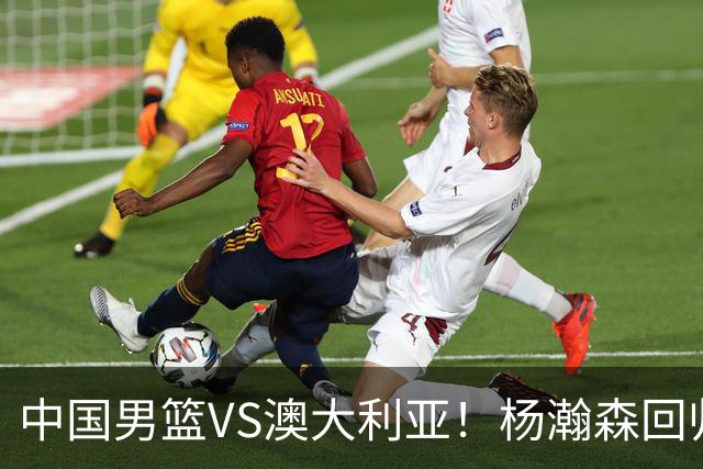 中国男篮VS澳大利亚！杨瀚森回归首秀，搭档王俊杰，CCTV5直播