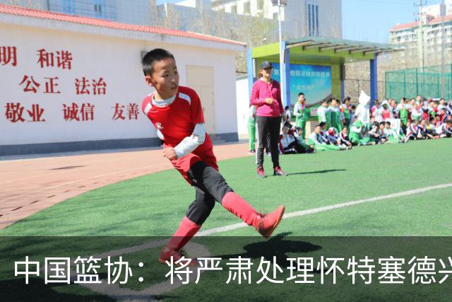 中国篮协：将严肃处理怀特塞德兴奋剂违规事件