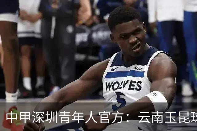 中甲深圳青年人官方：云南玉昆球员陈宇浩租借加盟球队
