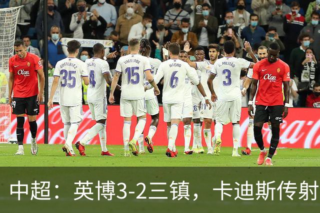 中超：英博3-2三镇，卡迪斯传射，马莱莱绝杀