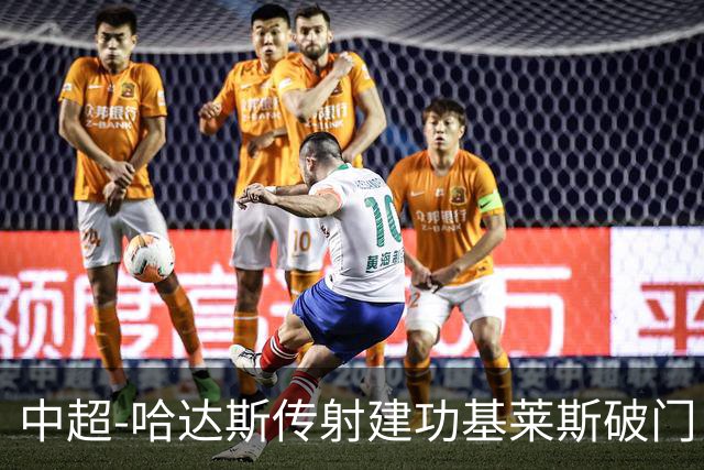 中超-哈达斯传射建功基莱斯破门 津门虎2-0申花取两连胜