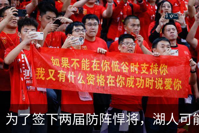 为了签下两届防阵悍将，湖人可能得在阵容清洗中送走布朗尼？