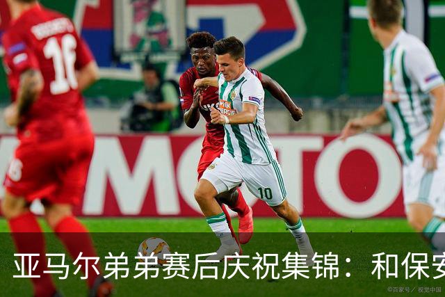 亚马尔弟弟赛后庆祝集锦：和保安叔叔握手、在草皮上打滚