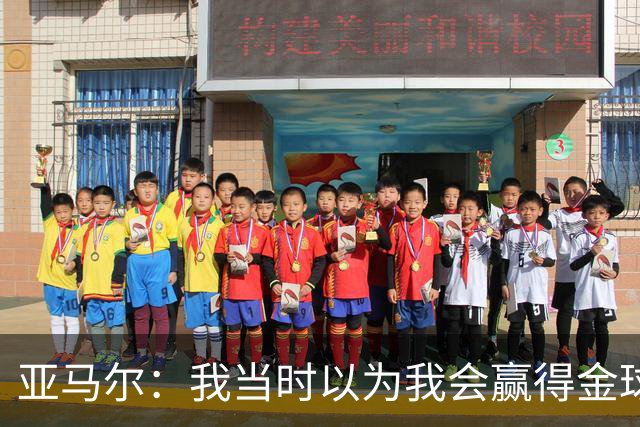 亚马尔：我当时以为我会赢得金球奖，不过登贝莱获奖对我也是好事