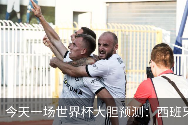 今天一场世界杯大胆预测：西班牙实力更强，阿根廷底蕴韧性更足