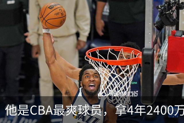 他是CBA最爽球员，拿4年2400万肥约，场均2.1分，33岁功成身退