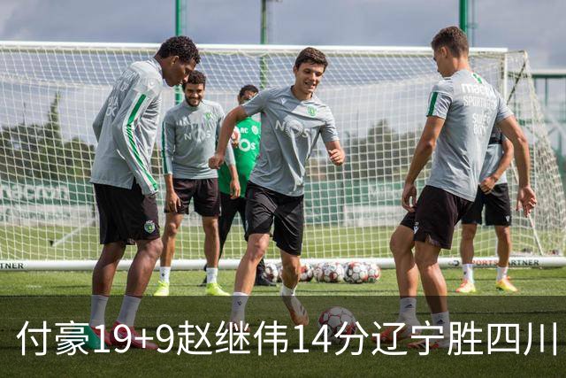 付豪19+9赵继伟14分辽宁胜四川 张镇麟12+7
