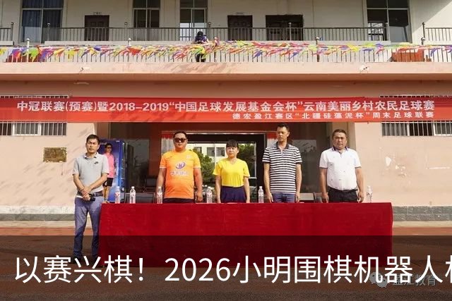 以赛兴棋！2026小明围棋机器人杯将登陆杭州萧山