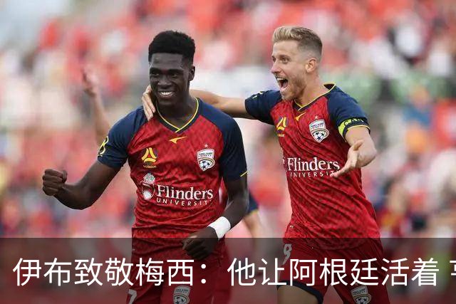 伊布致敬梅西：他让阿根廷活着 亨利：只有西班牙能赢他们