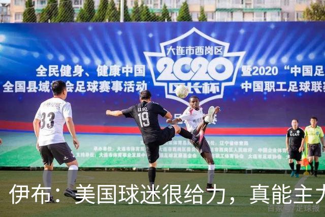 伊布：美国球迷很给力，真能主力球队赢得世界杯冠军