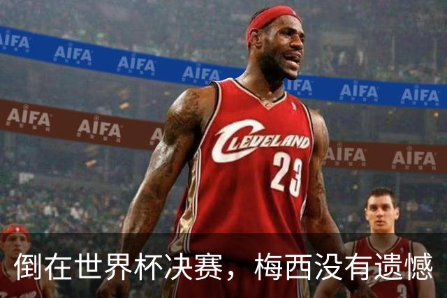 倒在世界杯决赛，梅西没有遗憾
