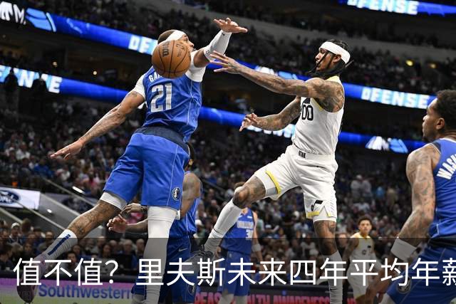 值不值？里夫斯未来四年平均年薪4620万美元