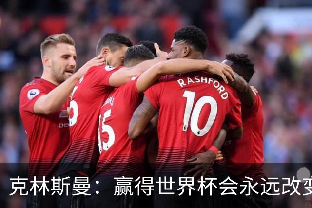 克林斯曼：赢得世界杯会永远改变你的一生，这是所有球员的梦想