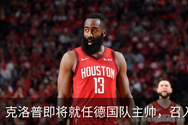 克洛普即将就任德国队主帅，召入林德斯与克拉维茨辅佐