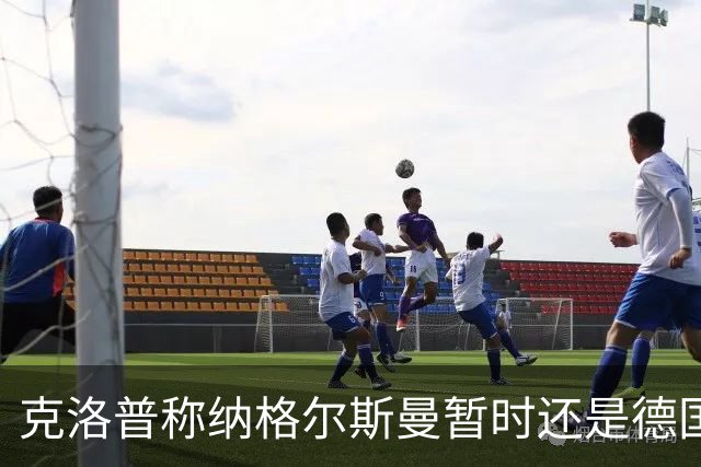 克洛普称纳格尔斯曼暂时还是德国主帅，纳帅拒绝回应：下一个问题