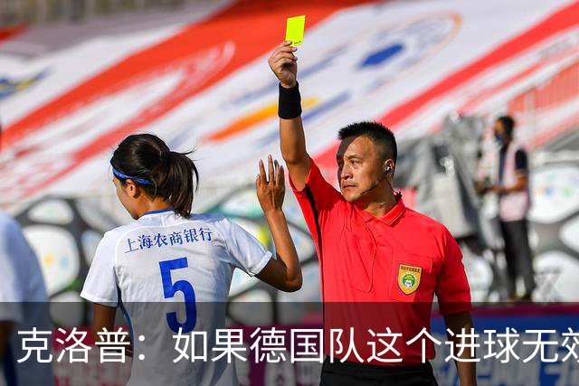 克洛普：如果德国队这个进球无效 阿森纳就无法成为英超冠军
