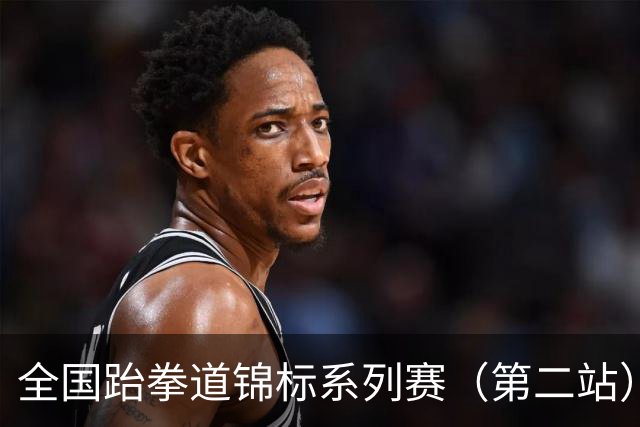 全国跆拳道锦标系列赛（第二站）第三日 冀晋浙苏各得一金