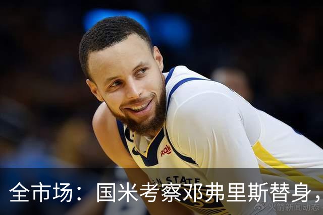全市场：国米考察邓弗里斯替身，万德松更易拿下