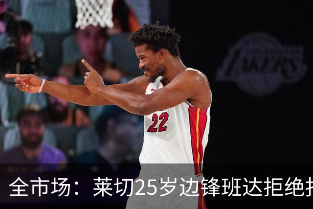 全市场：莱切25岁边锋班达拒绝报到，俱乐部评估采取行动