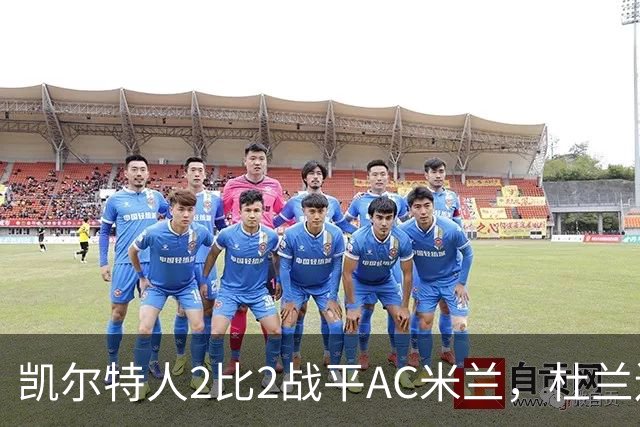 凯尔特人2比2战平AC米兰，杜兰连场破门卡马达4分钟两球扳平