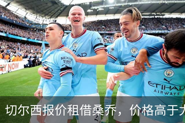切尔西报价租借桑乔，价格高于尤文&桑乔愿加盟