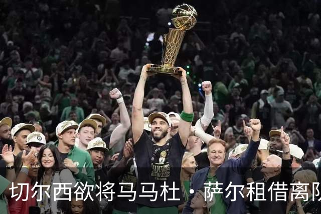 切尔西欲将马马杜·萨尔租借离队 尚未提交拉克鲁瓦报价