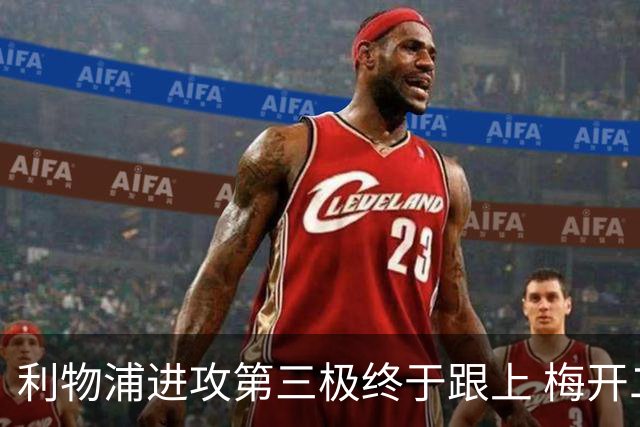 利物浦进攻第三极终于跟上 梅开二度后进球数上双