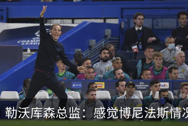 勒沃库森总监：感觉博尼法斯情况在好转，他在季前赛中全力以赴