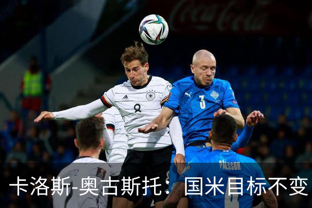 卡洛斯-奥古斯托：国米目标不变，我们想再去赢得一些奖杯